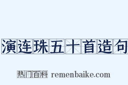 演连珠五十首造句是什么意思的图片